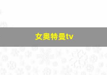 女奥特曼tv