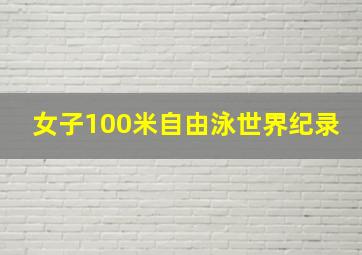 女子100米自由泳世界纪录