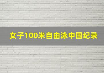 女子100米自由泳中国纪录