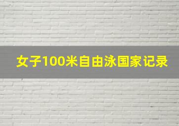 女子100米自由泳国家记录