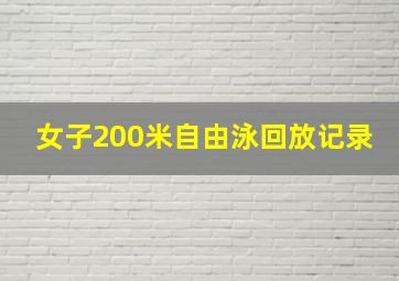 女子200米自由泳回放记录