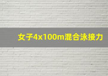 女子4x100m混合泳接力