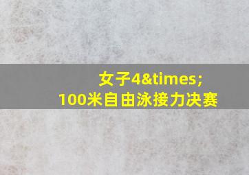 女子4×100米自由泳接力决赛