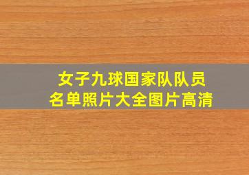 女子九球国家队队员名单照片大全图片高清