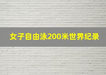 女子自由泳200米世界纪录