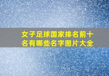 女子足球国家排名前十名有哪些名字图片大全