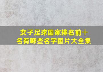 女子足球国家排名前十名有哪些名字图片大全集