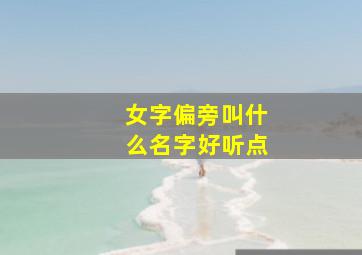 女字偏旁叫什么名字好听点