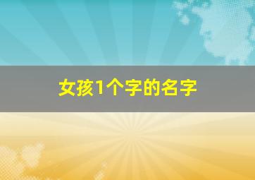 女孩1个字的名字