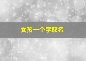 女孩一个字取名