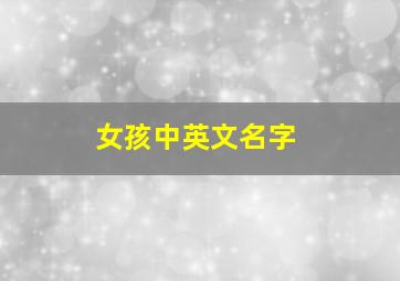 女孩中英文名字