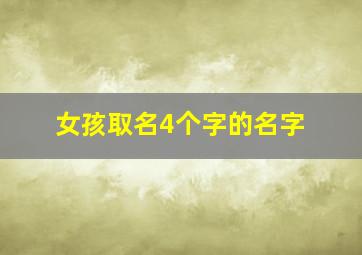 女孩取名4个字的名字