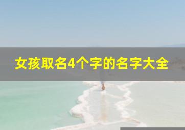 女孩取名4个字的名字大全