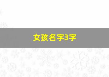 女孩名字3字