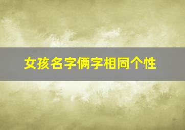 女孩名字俩字相同个性