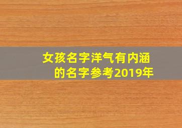 女孩名字洋气有内涵的名字参考2019年