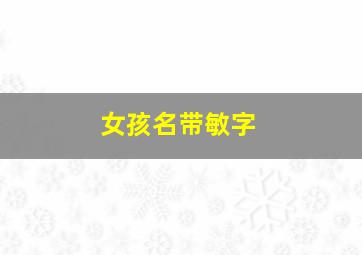 女孩名带敏字