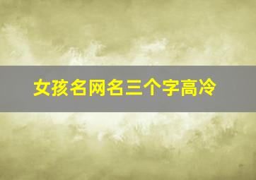 女孩名网名三个字高冷