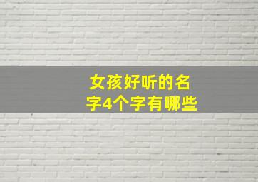 女孩好听的名字4个字有哪些