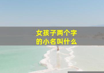 女孩子两个字的小名叫什么