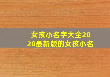 女孩小名字大全2020最新版的女孩小名