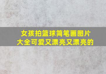 女孩拍篮球简笔画图片大全可爱又漂亮又漂亮的