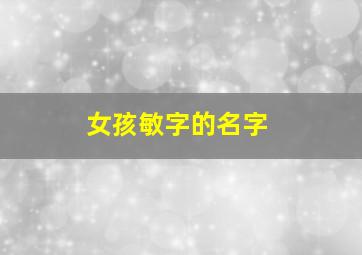 女孩敏字的名字