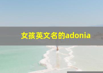 女孩英文名的adonia