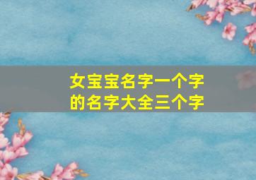 女宝宝名字一个字的名字大全三个字