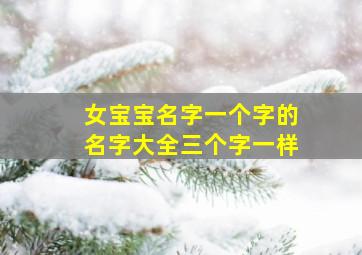 女宝宝名字一个字的名字大全三个字一样