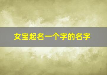 女宝起名一个字的名字