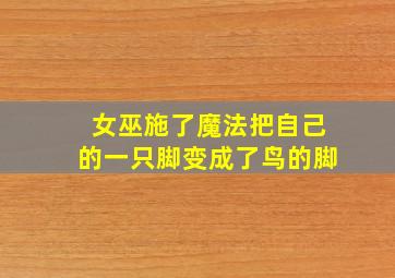 女巫施了魔法把自己的一只脚变成了鸟的脚