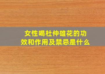 女性喝杜仲雄花的功效和作用及禁忌是什么