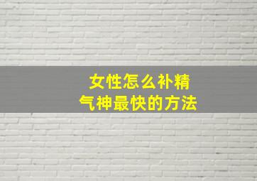 女性怎么补精气神最快的方法