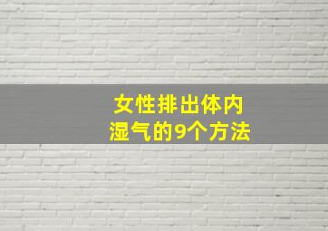 女性排出体内湿气的9个方法