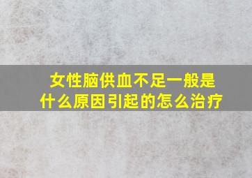 女性脑供血不足一般是什么原因引起的怎么治疗