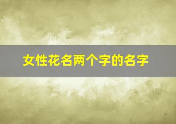 女性花名两个字的名字