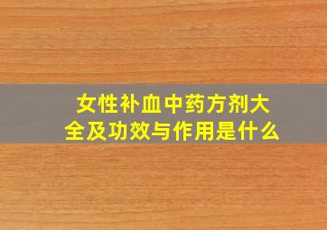 女性补血中药方剂大全及功效与作用是什么