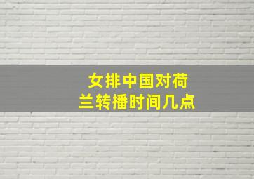 女排中国对荷兰转播时间几点