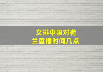 女排中国对荷兰重播时间几点