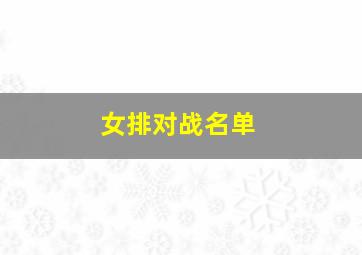 女排对战名单