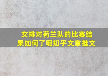 女排对荷兰队的比赛结果如何了呢知乎文章推文