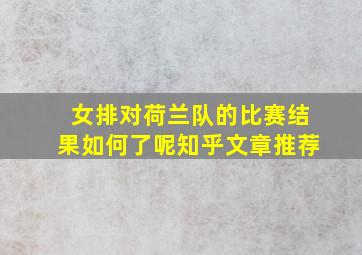 女排对荷兰队的比赛结果如何了呢知乎文章推荐