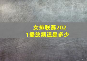 女排联赛2021播放频道是多少