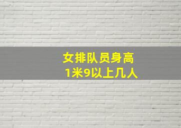 女排队员身高1米9以上几人