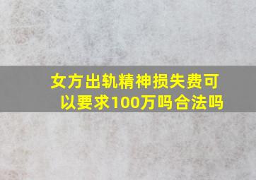 女方出轨精神损失费可以要求100万吗合法吗