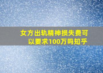 女方出轨精神损失费可以要求100万吗知乎