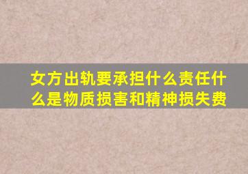 女方出轨要承担什么责任什么是物质损害和精神损失费