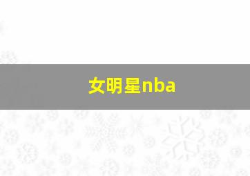 女明星nba