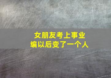 女朋友考上事业编以后变了一个人